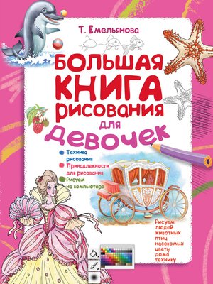 cover image of Большая книга рисования для девочек
